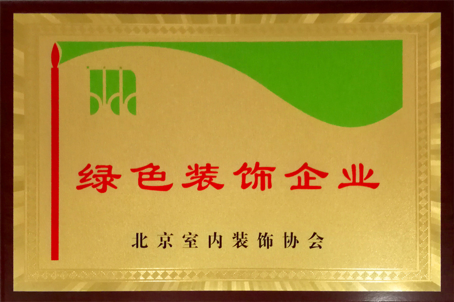 绿色装饰企业北京室内装饰协会